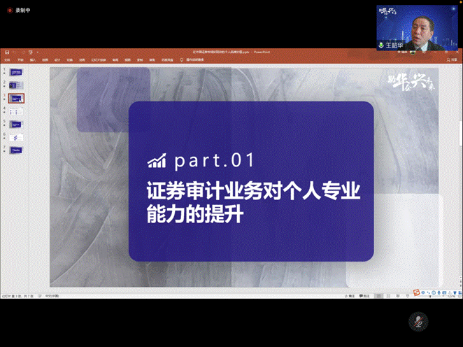 王韶华讲师讲述证券审计业务对个人专业能力的提升